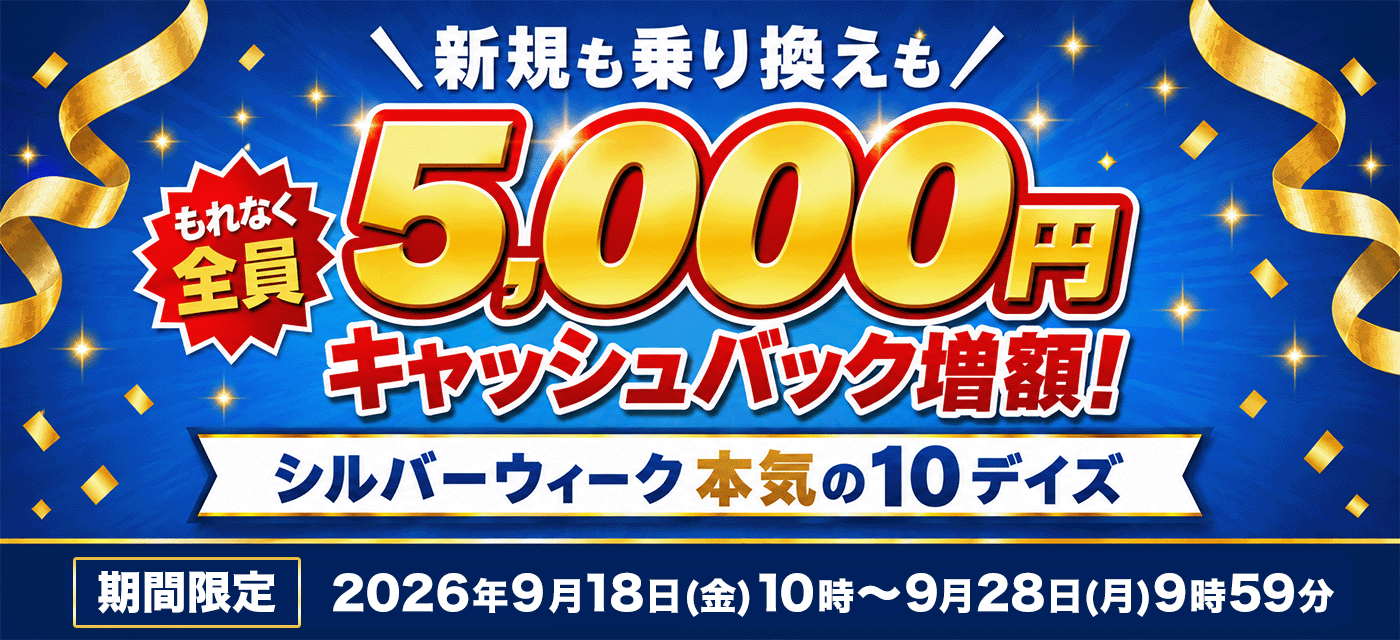 新規も乗り換えも もれなく全員5,000円キャッシュバック増額! シルバーウィーク本気の10デイズ