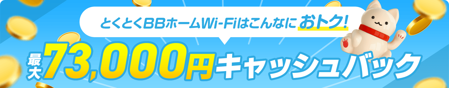 最大73,000円キャッシュバック とくとくBBホームWi-Fiはおトク!