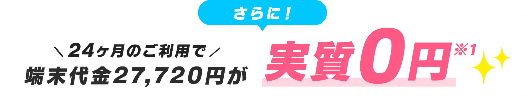 さらに36ヶ月のご利用で端末代金27,720円が実質0円