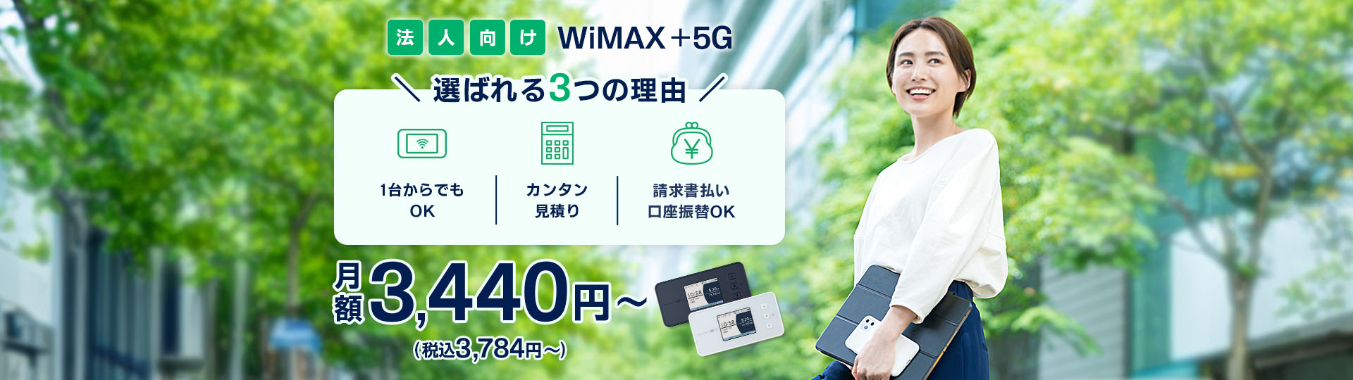 法人向けWiMAX+5G　選ばれる三つの理由　一台からでもOK　簡単見積もり　請求書払い　口座振替OK　月額3440円から