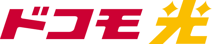 ドコモ光