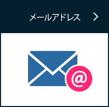 メールアドレス