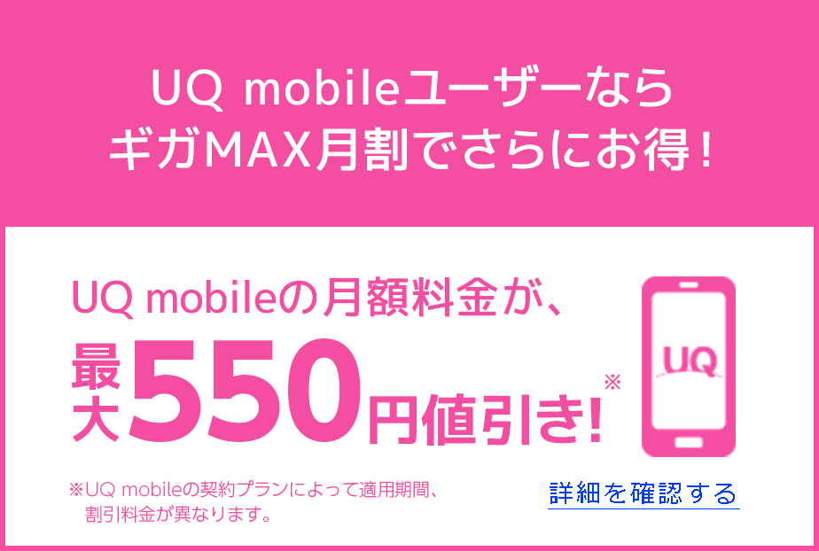 UQ mobileユーザーならギガMAX月割でさらにお得！UQ mobileの月額料金が、値引き！