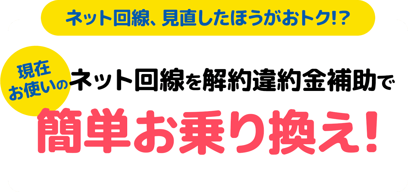 【ネット回線、見直したほうがおトク!?】現在お使いのWiMAXを解約違約金で簡単お乗り換え!
